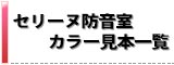 セリーヌ防音室ボタン