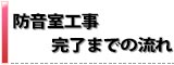 セリーヌ防音室ボタン