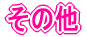 ̑