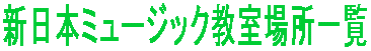 V{~[WbNꏊꗗ