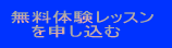無料体験レッスン を申し込む