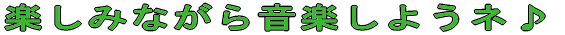 y݂Ȃ特y悤l