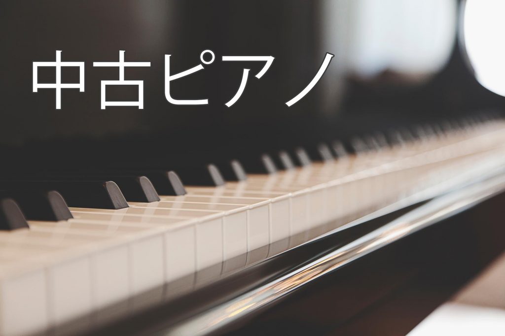 中古ピアノ - 新日本ミュージック株式会社ホームページ 中古ピアノ - 新日本ミュージック株式会社ホームページ